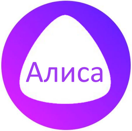 Алиса от «Яндекса»
