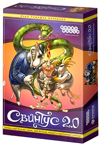 Свинтус 2.0
