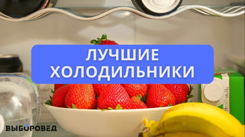 ТОП-7 Лучшие холодильники для дома по качеству и надежности - Рейтинг 2024