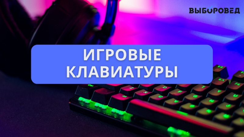 Лучшие игровые клавиатуры