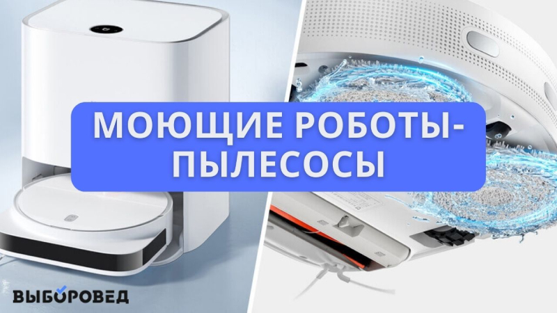 ТОП-8 лучших моющих роботов-пылесосов цена-качество - Рейтинг 2025 года