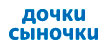 ДочкиСыночки