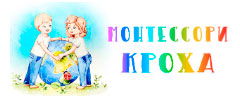 Монтессори Кроха