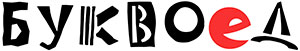 Буквоед