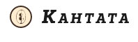 «Кантата»