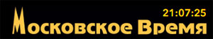 Московское Время