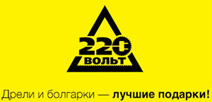 220 Вольт