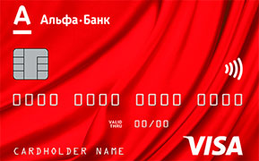 «Год без процентов» Альфа-Банк