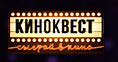 Киноквест