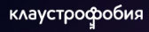 Клаустрофобия