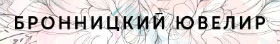 Бронницкий ювелир