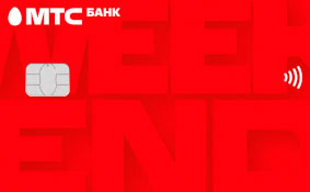 МТС Банк «МТС Деньги Weekend»