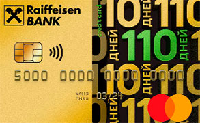 Райффайзенбанк «110 дней»